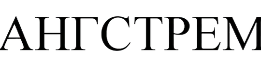 ab8af55b-3e5b-4259-9fcc-8793455bade7-angstrem.png